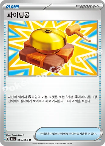 파이팅공 — MEGA 확장팩 「메가브레이브」 060/063 U