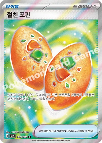 절친 포핀 — MEGA 확장팩 「메가심포니아」 083/063 SR