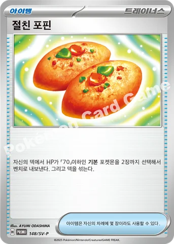 절친 포핀 — 스칼렛&바이올렛 프로모 카드 148 등급 표기 없음