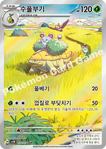 수풀부기 — 스칼렛&바이올렛 확장팩 「와일드포스」 072/071 AR