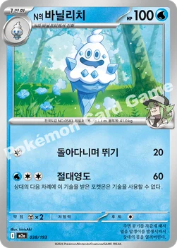 한국판 — N의 바닐리치 — MEGA 하이클래스팩 「MEGA 드림 ex」 038/193 —