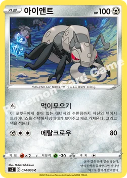 한국판 — 아이앤트 — 소드&실드 확장팩 「반역크래시」 074/096 C