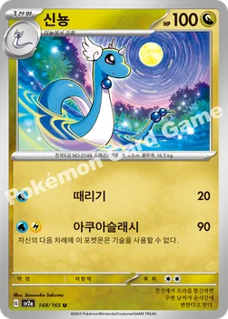 한국판 — 신뇽 — 스칼렛&바이올렛 강화 확장팩 「포켓몬 카드 151」 148/165 U