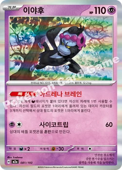 한국판 — 이야후 — MEGA 하이클래스팩 「MEGA 드림 ex」 081/193 —