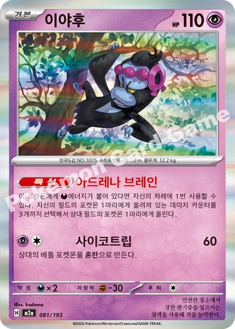이야후 — MEGA 하이클래스팩 「MEGA 드림 ex」 081/193 등급 표기 없음