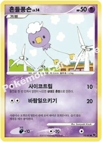 흔들풍손 — DP 확장팩 시공의 격돌 010/060 C