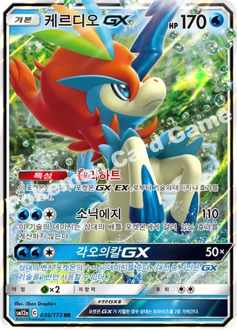 케르디오 GX — 썬&문 하이클래스팩 「TAG TEAM GX 태그올스타즈」 036/173 RR