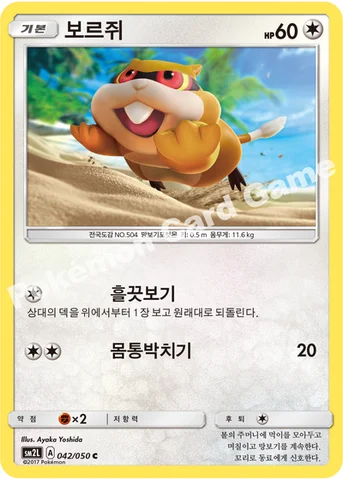 보르쥐 — 썬&문 확장팩 제2탄 「알로라의 달빛」 042/050 C