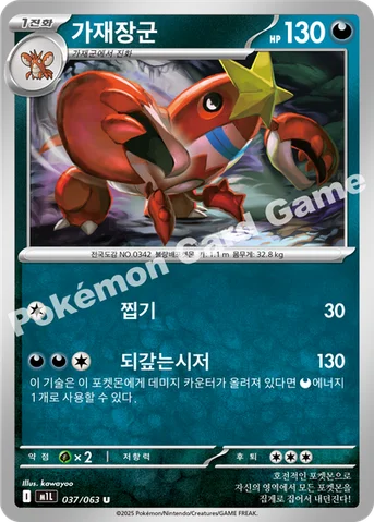 가재장군 — MEGA 확장팩 「메가브레이브」 037/063 U