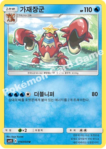 가재장군 — 썬&문 확장팩 제4탄 「각성의 용사」 014/050 U