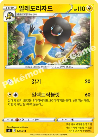 일레도리자드 — 소드&실드 「스타트 덱 100」 148/414 등급 표기 없음