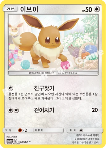 이브이 — 썬&문 프로모 카드 123 등급 표기 없음