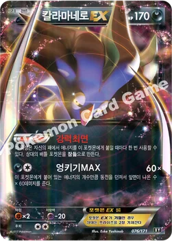 칼라마네로 EX — 하이클래스팩 「THE BEST OF XY」 076/171 —