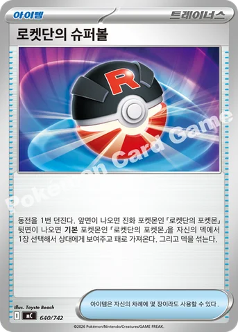 로켓단의 슈퍼볼 — MEGA 「스타트 덱 100 배틀컬렉션」 640/742 등급 표기 없음