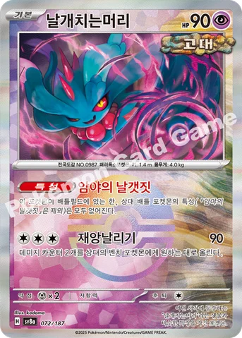 날개치는머리 — 스칼렛&바이올렛 하이클래스팩 「테라스탈 페스타 ex」 072 · m 등급 표기 없음