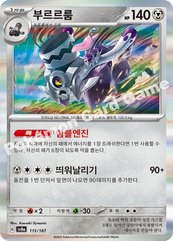 부르르룸 — 스칼렛&바이올렛 하이클래스팩 「테라스탈 페스타 ex」 115/187 등급 표기 없음