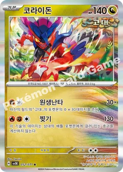 한국판 — 코라이돈 — 스칼렛&바이올렛 확장팩 「와일드포스」 052/071 R