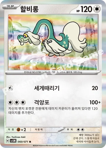 할비롱 — 스칼렛&바이올렛 확장팩 「사이버저지」 060/071 R