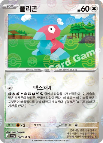 폴리곤 — 스칼렛&바이올렛 강화 확장팩 「포켓몬 카드 151」 137 · m C
