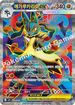 한국판 — 메가루카리오 ex — MEGA 확장팩 「메가브레이브」 078/063 SR