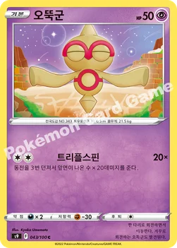 한국판 — 오뚝군 — 소드&실드 확장팩 「스타버스」 043/100 C