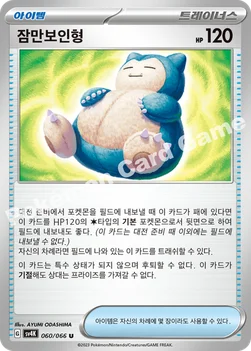 한국판 — 잠만보인형 — 스칼렛&바이올렛 확장팩 「고대의 포효」 060/066 U