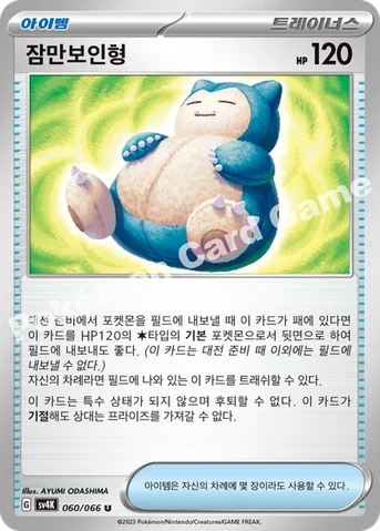 잠만보인형 — 스칼렛&바이올렛 확장팩 「고대의 포효」 060/066 U