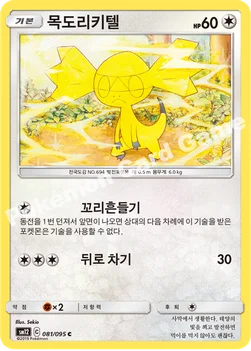 한국판 — 목도리키텔 — 썬&문 확장팩 제12탄 「얼터제네시스」 081/095 C