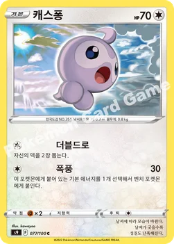 한국판 — 캐스퐁 — 소드&실드 확장팩 「스타버스」 077/100 C