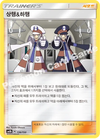 상행&하행 — 썬&문 하이클래스팩 「GX 울트라샤이니 ULTIMATE」 136/150 등급 표기 없음