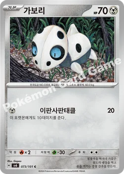 가보리 — 스칼렛&바이올렛 확장팩 「변환의 가면」 073/101 C