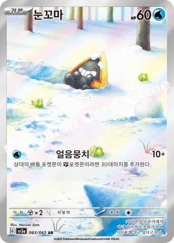 눈꼬마 — 스칼렛&바이올렛 강화 확장팩 「레이징서프」 063/062 AR