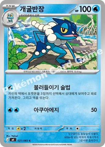 개굴반장 — MEGA 확장팩 「닌자스피너」 021/083 C