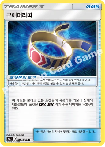 구애머리띠 — 썬&문 확장팩 제7탄 「창공의 카리스마」 086/096 U