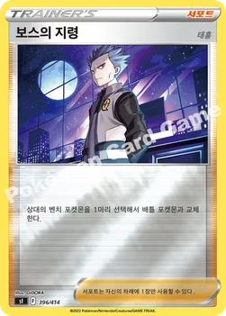한국판 — 보스의 지령(태홍) — 소드&실드 「스타트 덱 100」 396 · m —