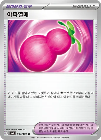 야파열매 — 스칼렛&바이올렛 확장팩 「스텔라미라클」 094/102 U
