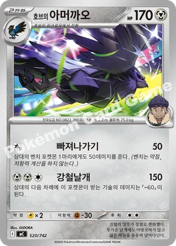 한국판 — 호브의 아머까오 — MEGA 「스타트 덱 100 배틀컬렉션」 520/742 —