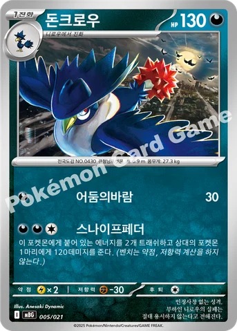돈크로우 — 스타터 세트 MEGA 「메가팬텀 ex」 005/021 등급 표기 없음