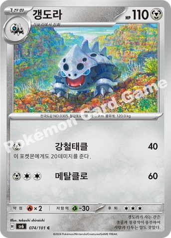 갱도라 — 스칼렛&바이올렛 확장팩 「변환의 가면」 074/101 C