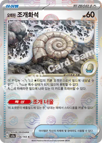 오래된 조개화석 — 스칼렛&바이올렛 강화 확장팩 「포켓몬 카드 151」 156 · m C