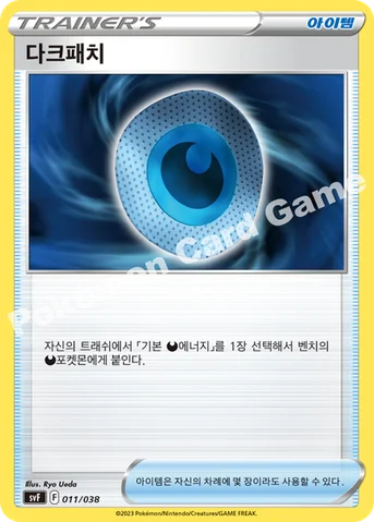 다크패치 — 스칼렛&바이올렛 배틀 강화 BOX 「흑염의 지배자」 011/038 등급 표기 없음