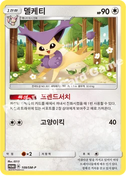 한국판 — 델케티 — 썬&문 프로모 카드 109 —