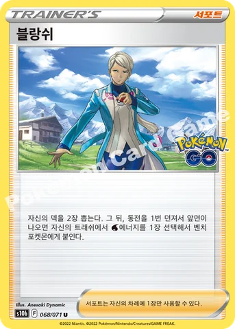 블랑쉬 — 소드&실드 강화 확장팩 「Pokémon GO」 068/071 U