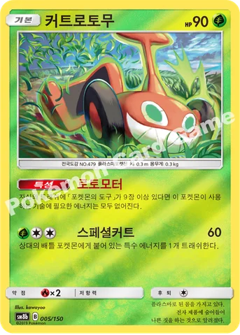 커트로토무 — 썬&문 하이클래스팩 「GX 울트라샤이니 ULTIMATE」 005/150 등급 표기 없음