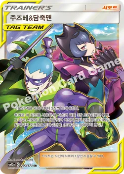 한국판 — 주즈베&담죽맨 — 썬&문 하이클래스팩 「TAG TEAM GX 태그올스타즈」 200/173 SR
