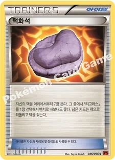 한국판 — 턱화석 — XY 확장팩 제3탄 「라이징피스트」 086/096 C
