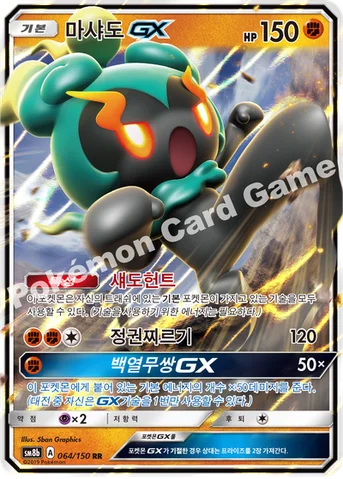 마샤도 GX — 썬&문 하이클래스팩 「GX 울트라샤이니 ULTIMATE」 064/150 RR