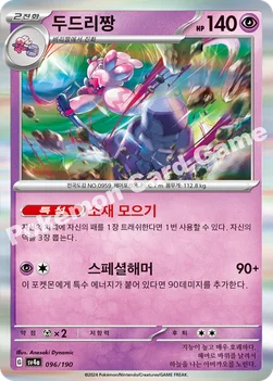 한국판 — 두드리짱 — 스칼렛&바이올렛 하이클래스팩 「샤이니트레저 ex」 096/190 —