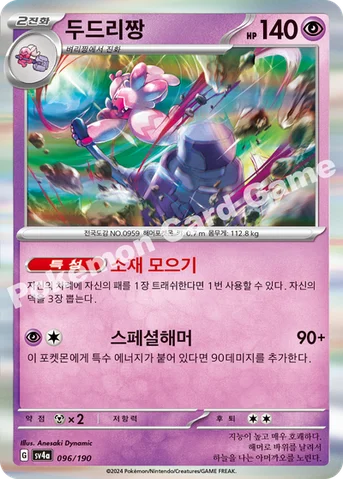 두드리짱 — 스칼렛&바이올렛 하이클래스팩 「샤이니트레저 ex」 096/190 등급 표기 없음