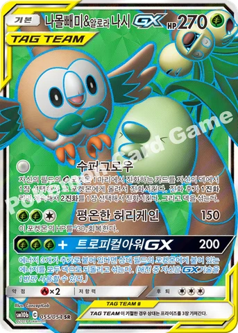 나몰빼미&알로라나시 GX — 썬&문 강화 확장팩 「스카이레전드」 055/054 SR